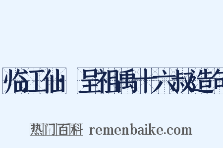 临江仙·呈祖禹十六叔造句是什么意思的图片